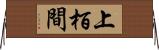上栢間 Horizontal Wall Scroll