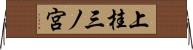 上桂三ノ宮 Horizontal Wall Scroll