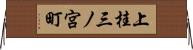 上桂三ノ宮町 Horizontal Wall Scroll