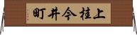 上桂今井町 Horizontal Wall Scroll