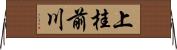 上桂前川 Horizontal Wall Scroll