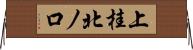 上桂北ノ口 Horizontal Wall Scroll