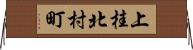上桂北村町 Horizontal Wall Scroll