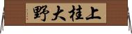 上桂大野 Horizontal Wall Scroll