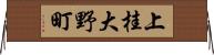 上桂大野町 Horizontal Wall Scroll