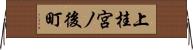 上桂宮ノ後町 Horizontal Wall Scroll