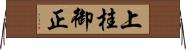 上桂御正 Horizontal Wall Scroll