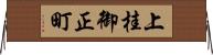 上桂御正町 Horizontal Wall Scroll