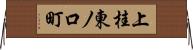 上桂東ノ口町 Horizontal Wall Scroll