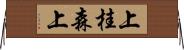 上桂森上 Horizontal Wall Scroll