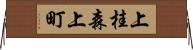 上桂森上町 Horizontal Wall Scroll