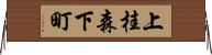 上桂森下町 Horizontal Wall Scroll