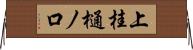 上桂樋ノ口 Horizontal Wall Scroll