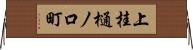 上桂樋ノ口町 Horizontal Wall Scroll