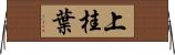 上桂葉 Horizontal Wall Scroll