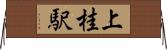 上桂駅 Horizontal Wall Scroll
