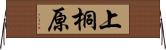 上桐原 Horizontal Wall Scroll