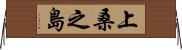 上桑之島 Horizontal Wall Scroll