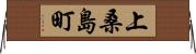 上桑島町 Horizontal Wall Scroll