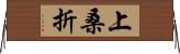 上桑折 Horizontal Wall Scroll