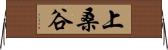 上桑谷 Horizontal Wall Scroll