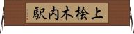 上桧木内駅 Horizontal Wall Scroll