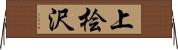 上桧沢 Horizontal Wall Scroll