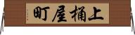 上桶屋町 Horizontal Wall Scroll