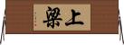 上梁 Horizontal Wall Scroll