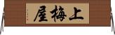 上梅屋 Horizontal Wall Scroll
