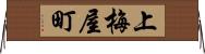 上梅屋町 Horizontal Wall Scroll