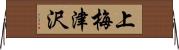 上梅津沢 Horizontal Wall Scroll