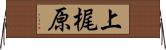 上梶原 Horizontal Wall Scroll