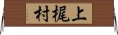 上梶村 Horizontal Wall Scroll