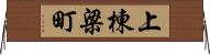 上棟梁町 Horizontal Wall Scroll