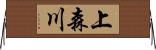 上森川 Horizontal Wall Scroll