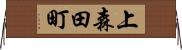 上森田町 Horizontal Wall Scroll