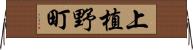 上植野町 Horizontal Wall Scroll