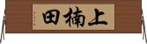 上楠田 Horizontal Wall Scroll