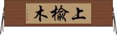上楡木 Horizontal Wall Scroll