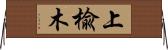 上楡木 Horizontal Wall Scroll