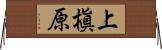 上槇原 Horizontal Wall Scroll