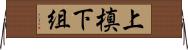 上槙下組 Horizontal Wall Scroll