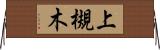 上槻木 Horizontal Wall Scroll