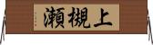 上槻瀬 Horizontal Wall Scroll