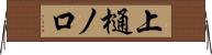 上樋ノ口 Horizontal Wall Scroll