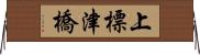 上標津橋 Horizontal Wall Scroll