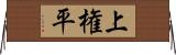 上権平 Horizontal Wall Scroll