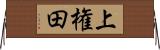 上権田 Horizontal Wall Scroll
