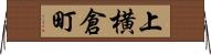 上横倉町 Horizontal Wall Scroll